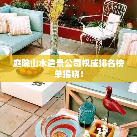 庭院山水造景公司权威排名榜单揭晓！