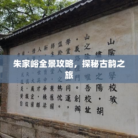 朱家峪全景攻略，探秘古韵之旅