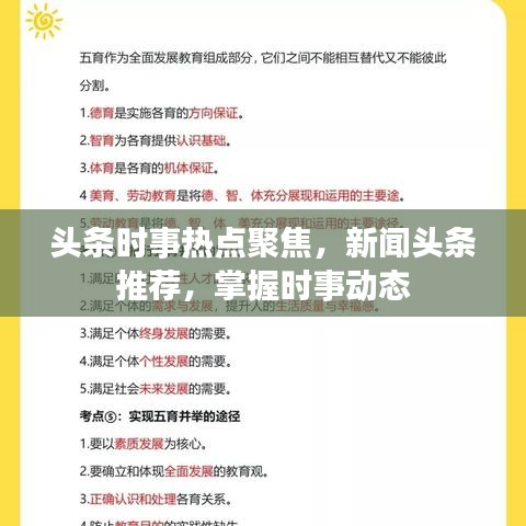 头条时事热点聚焦，新闻头条推荐，掌握时事动态