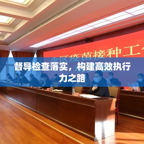 督导检查落实，构建高效执行力之路
