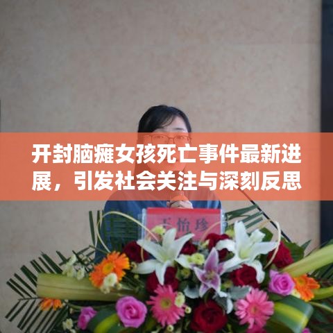 开封脑瘫女孩死亡事件最新进展，引发社会关注与深刻反思的焦点