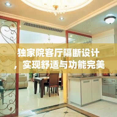 独家院客厅隔断设计，实现舒适与功能完美融合，打造独特居家空间！