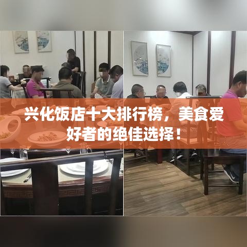 兴化饭店十大排行榜，美食爱好者的绝佳选择！