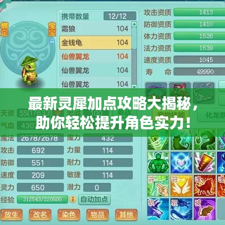 最新灵犀加点攻略大揭秘，助你轻松提升角色实力！