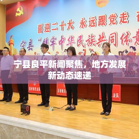 宁县良平新闻聚焦，地方发展新动态速递
