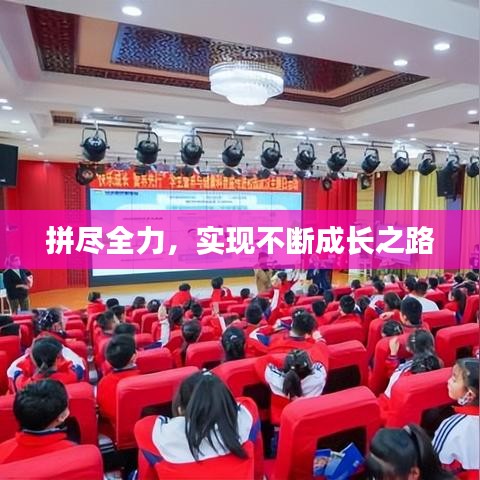 拼尽全力，实现不断成长之路