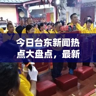 今日台东新闻热点大盘点，最新消息综述