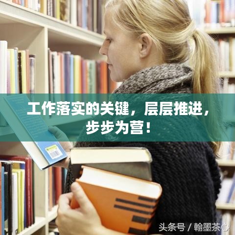 工作落实的关键，层层推进，步步为营！