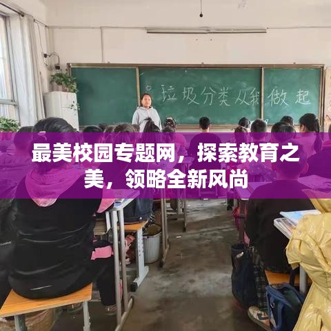 最美校园专题网，探索教育之美，领略全新风尚