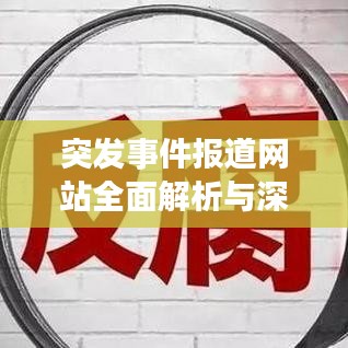 突发事件报道网站全面解析与深度探讨，权威渠道一网打尽