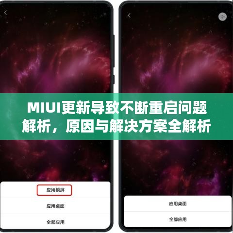 MIUI更新导致不断重启问题解析，原因与解决方案全解析