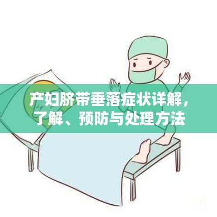 产妇脐带垂落症状详解，了解、预防与处理方法