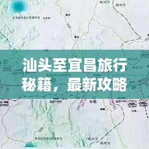 汕头至宜昌旅行秘籍，最新攻略与行程指南一网打尽