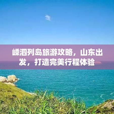 嵊泗列岛旅游攻略，山东出发，打造完美行程体验