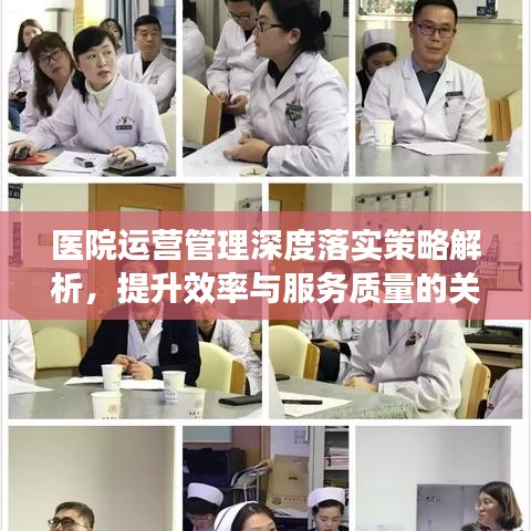 医院运营管理深度落实策略解析，提升效率与服务质量的关键之道