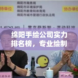 绵阳手绘公司实力排名榜，专业绘制服务一览无余！