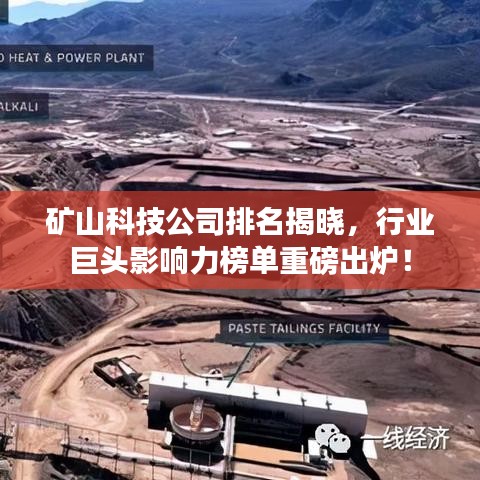 矿山科技公司排名揭晓，行业巨头影响力榜单重磅出炉！