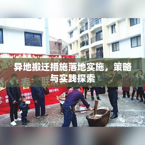 异地搬迁措施落地实施，策略与实践探索