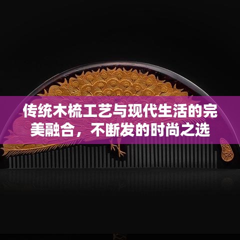 传统木梳工艺与现代生活的完美融合，不断发的时尚之选