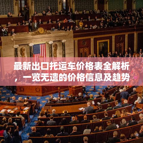 最新出口托运车价格表全解析，一览无遗的价格信息及趋势分析