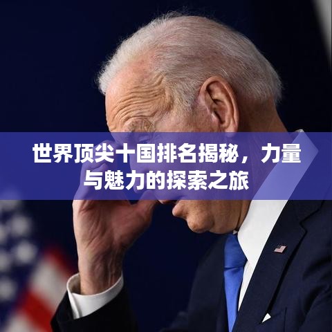 世界顶尖十国排名揭秘，力量与魅力的探索之旅