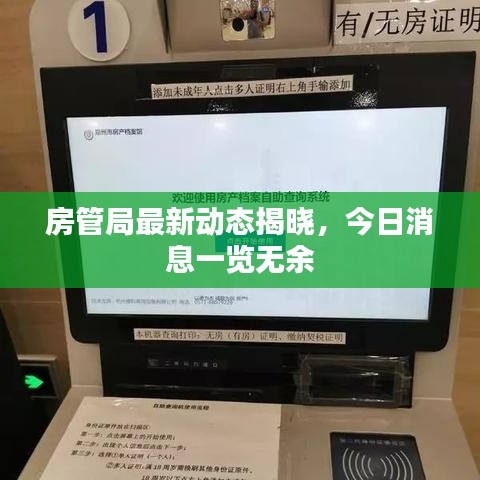 房管局最新动态揭晓，今日消息一览无余