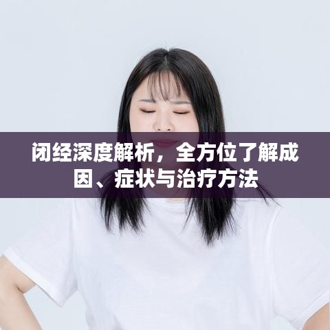 闭经深度解析，全方位了解成因、症状与治疗方法