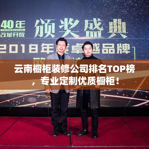 云南橱柜装修公司排名TOP榜，专业定制优质橱柜！