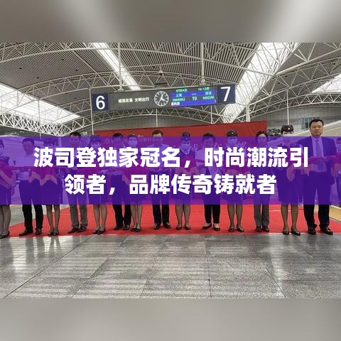 波司登独家冠名，时尚潮流引领者，品牌传奇铸就者