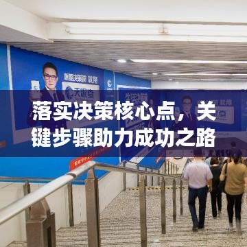 落实决策核心点，关键步骤助力成功之路