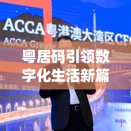 粤居码引领数字化生活新篇章，百度收录必备资讯！