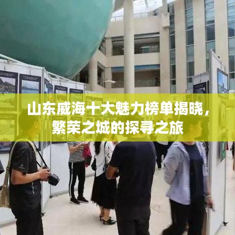 山东威海十大魅力榜单揭晓，繁荣之城的探寻之旅