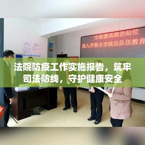 法院防疫工作实施报告，筑牢司法防线，守护健康安全