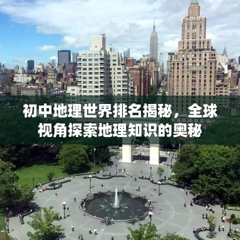 初中地理世界排名揭秘，全球视角探索地理知识的奥秘