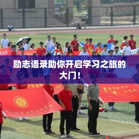励志语录助你开启学习之旅的大门！