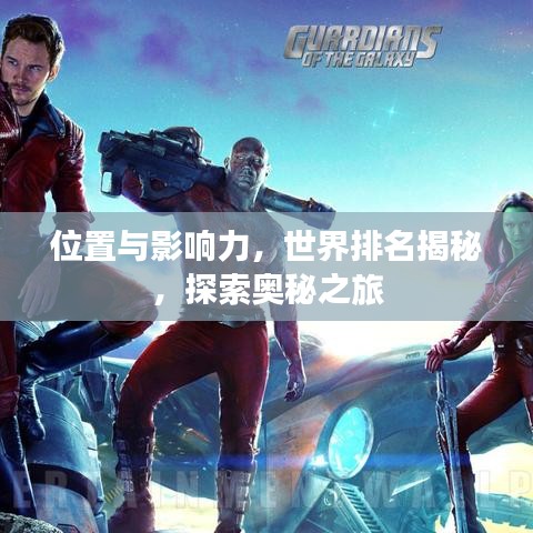 位置与影响力，世界排名揭秘，探索奥秘之旅