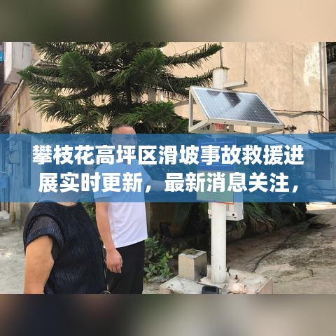 攀枝花高坪区滑坡事故救援进展实时更新，最新消息关注，救援行动全力展开