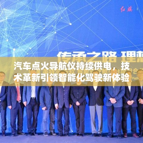 汽车点火导航仪持续供电，技术革新引领智能化驾驶新体验