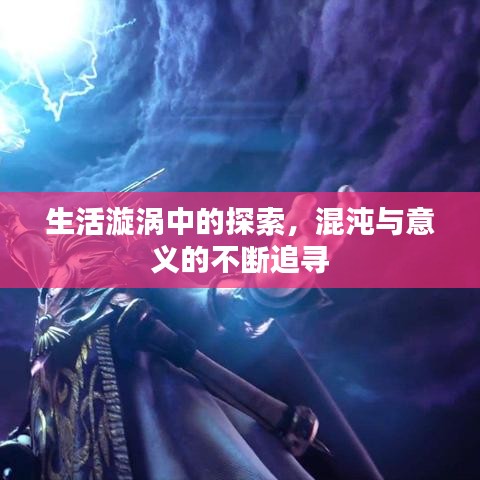生活漩涡中的探索，混沌与意义的不断追寻