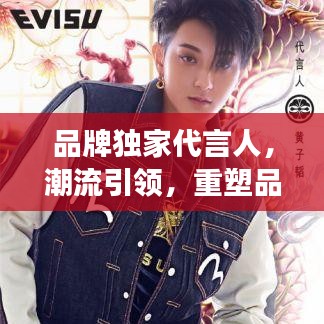 品牌独家代言人，潮流引领，重塑品牌形象风采