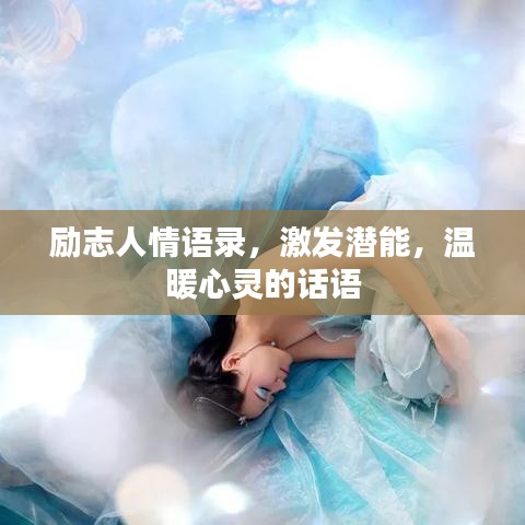 励志人情语录，激发潜能，温暖心灵的话语