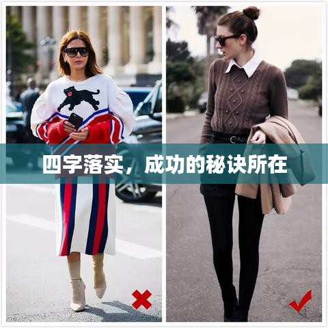 四字落实，成功的秘诀所在
