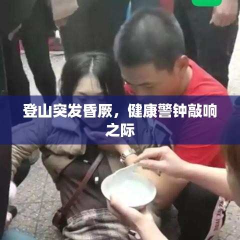 登山突发昏厥，健康警钟敲响之际