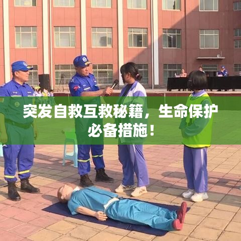 突发自救互救秘籍，生命保护必备措施！