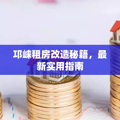 邛崃租房改造秘籍，最新实用指南