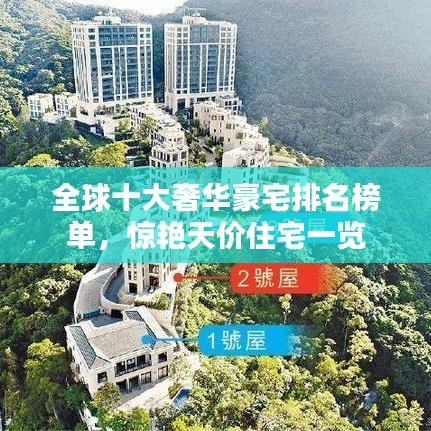 全球十大奢华豪宅排名榜单，惊艳天价住宅一览