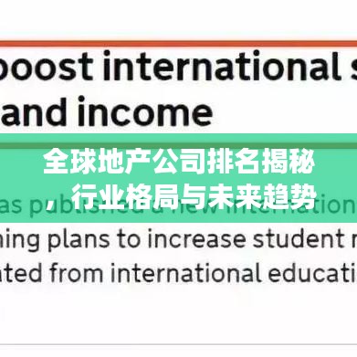 全球地产公司排名揭秘，行业格局与未来趋势展望