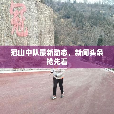 冠山中队最新动态，新闻头条抢先看