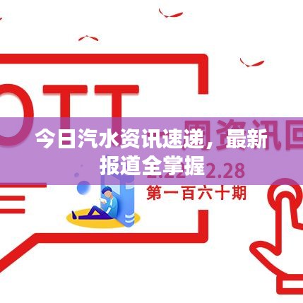 今日汽水资讯速递，最新报道全掌握
