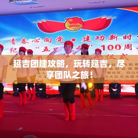延吉团建攻略，玩转延吉，尽享团队之旅！